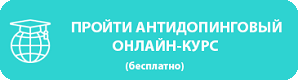 Пройти антидопинговый онлайн курс