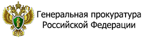 Генеральная прокуратура Российской федерации