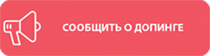 Сообщить о допинге